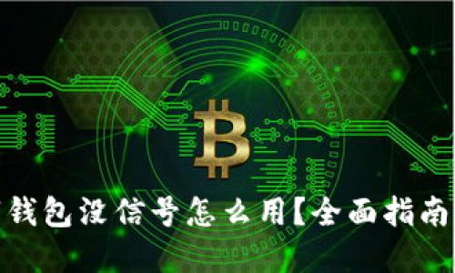 : 建行数字钱包没信号怎么用？全面指南与实用技巧