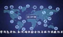 数字钱包升级：如何确保