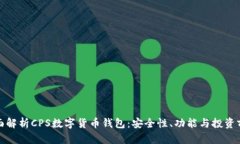 全面解析CPS数字货币钱包