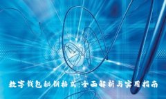 数字钱包秘钥格式：全面