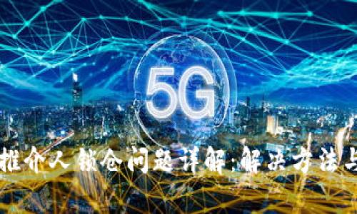 tpWallet推介人锁仓问题详解：解决方法与实用技巧