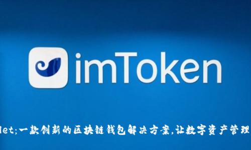 tpWallet：一款创新的区块链钱包解决方案，让数字资产管理更简单