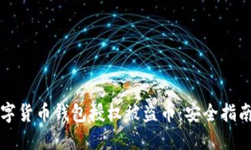 如何防止数字货币钱包授权被盗币：安全指南与最佳实践