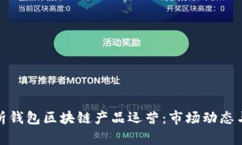 : 深入解析钱包区块链产品运营：市场动态与最佳实践