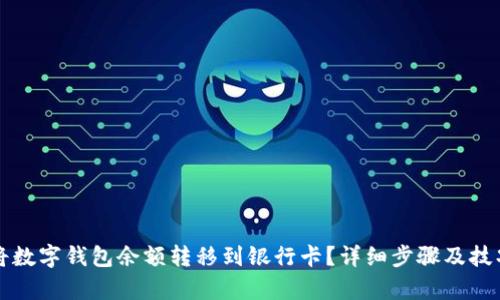 如何将数字钱包余额转移到银行卡？详细步骤及技巧解析