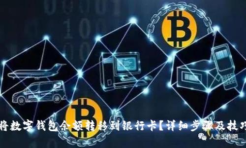 如何将数字钱包余额转移到银行卡？详细步骤及技巧解析
