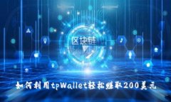 如何利用tpWallet轻松赚取