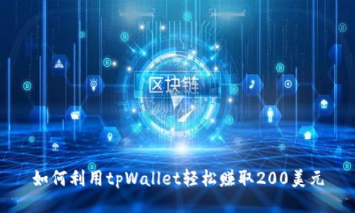 如何利用tpWallet轻松赚取200美元