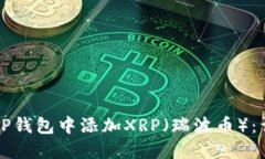 如何在TP钱包中添加XRP（瑞