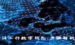 如何顺利申请工行数字钱