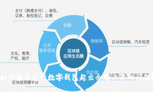 如何解决建行数字钱包超出余额上限的问题？
