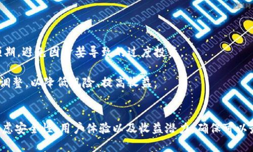 biao ti最高收益的数字钱包：如何选择并 maximized 自己的投资回报/biao ti

数字钱包, 最高收益, 投资回报, 加密货币/guanjianci

引言
在数字经济时代，数字钱包的出现为用户提供了更为便捷的金融管理方式，尤其是在加密货币的快速发展背景下。不仅仅是安全存储，数字钱包也逐渐成为投资回报的重要工具。本文将探讨最高收益的数字钱包的选择标准、特点，以及如何通过这些钱包 maximized 自己的投资回报。

何为数字钱包？
数字钱包，简而言之，是一种电子工具，允许用户安全地存储、发送和接收数字资产，包括加密货币和其他形式的数字资产。数字钱包可以是软件形式（硬件钱包、移动钱包、桌面钱包等）或硬件形式（专门的加密硬件设备）。
随着区块链技术的发展和加密货币的普及，数字钱包的使用逐渐成为大众理财的新趋势。用户通过数字钱包不仅可以进行常规的支付，还能参与投资、储蓄以及赚取收益等多种功能。

选择数字钱包时需要考虑的因素
选择数字钱包并不简单，用户需要考虑几个基本因素，以确保选择到最高收益的数字钱包。

strong安全性/strong：安全性是选择数字钱包的首要考虑因素。用户的资产一旦受到攻击或损失，任何预期的收益都将烟消云散。因此，选择具有良好安全记录、提供多重身份验证、冷存储选项等高安全性钱包尤为重要。

strong收益率/strong：许多数字钱包提供收益产品，比如存款利息、质押收益等。在选择时，比较不同钱包的年收益率，确保选择能够最大化投资回报的产品。

strong用户体验/strong：数字钱包的使用体验对用户的投资决策也是一个重要的考量因素。用户应选择界面友好、易于导航的钱包，不同的功能如买卖、存储和提款等都应当便捷且清晰。

strong支持的资产种类/strong：不同的数字钱包支持的加密货币种类不同。在选择合适的钱包时，用户应考虑其所需交易的加密资产是否在所选钱包支持的范围内。

strong社区与支持/strong：一个活跃的社区和良好的客户支持能够在用户遇到问题时提供帮助，增加使用的安全性和便捷性。

最高收益的数字钱包推荐
当前市场上存在多种数字钱包，各具特色。以下是一些推荐的钱包，具有不错的收益潜力：

strong1. BlockFi/strong：BlockFi 是一个提供高收益利息账户的数字钱包，用户在此可以存储不同类型的加密货币，并获得利息收益。其年利率通常在6%到8%之间。

strong2. Crypto.com/strong：除了常规的钱包功能外，Crypto.com 还提供了显著的存款收益，用户可以质押不同的加密货币并获得高达12%的利息收益。

strong3. Celsius Network/strong：Celsius 是一个兼具交易和利息的数字钱包，用户可在其平台存入加密货币以获得收益，利率根据持有的加密货币种类而不同，最高可达10%甚至更高。

如何 maximized 自己的投资回报
通过选择高收益的数字钱包，用户如何最大化自己的投资回报呢？以下是一些实用的策略：

strong1. 定期监控市场利率/strong：数字货币市场波动较大，利率也随市场变化而变动。用户应定期检查各数字钱包的更新信息，确保自己始终能够获得市场上最优的利息。

strong2. 适时进行资产配置/strong：不同类型的数字资产可能表现差异，用户可以根据市场表现，适时进行资产的多元化配置，并将部分资产转移至提供更高收益的数字钱包中。

strong3. 参与流动性挖矿和质押/strong：许多数字钱包所提供的质押服务允许用户将其持有的加密资产用于流动性挖矿，这可以为其用户带来更高的收益回报。

常见问题解答

1. 数字钱包的安全性如何保障？
在数字钱包的选择中，安全性是第一位的。以下是确保数字钱包安全的一些方法：

strong使用硬件钱包：/strong硬件钱包如 Ledger 和 Trezor 等是公认的安全存储方式，它们不连接互联网，可以有效防止网络攻击。

strong启用双重认证：/strong大多数钱包提供双重认证功能，用户应确保始终开启这一功能，以增强账户的安全性。

strong定期更新密钥：/strong用户应定期更换其私钥，并不要将其与任何人分享。这是防止恶意软件或网络钓鱼行为的一种有效方式。

综合运用上述方法，用户可以显著提高其数字钱包的安全性，从而保障自己的投资资金。

2. 我应该选择哪种类型的数字钱包？
数字钱包大致可分为热钱包（在线钱包）和冷钱包（离线钱包）。选择哪种类型取决于用户的需求：

strong热钱包：/strong热钱包主要用于在日常交易中的快速存取，适合于需要频繁交易的用户。但它们的安全性相对较低，因为它们连接互联网。

strong冷钱包：/strong冷钱包提供了更高的安全性，适合用于长时间存储资产，如大额投资或长期持有。然而，使用冷钱包进行交易会比较麻烦，适合不会频繁交易的用户。

因此，在选择数字钱包之前，用户应明确自己的需求，以便选择最符合的类型。

3. 如何利用数字钱包进行收益最大化？
利用数字钱包进行收益的最大化，用户应当考虑以下几点：

strong选择高投资回报率的钱包：/strong对不同钱包的利率进行 مقارنة，选择那些提供更高收益的钱包。

strong分散投资：/strong不应该将所有的资产集中到一个钱包中，可以将资产分散存放到多个钱包内，根据它们的利率来配置资产，这样可以在降低风险的同时，也有可能提升整体回报。

strong参与新项目：/strong一些新兴的钱包可能会推出质押、流动性挖矿等新项目，这些项目通常带来更高的回报。用户应保持关注，以利用这些机会。

4. 数字钱包是否会收取费用？
数字钱包通常会收取一些费用，具体费用类型和金额因钱包而异：

strong交易费用：/strong大多数钱包在进行交易时会收取一定的交易手续费，这通常是根据网络拥堵情况而定。

strong提现费用：/strong用户从钱包中提取资金时，有些钱包也会收取提现费用，具体提取方式也会影响费用的计算。

在使用数字钱包之前，用户应清楚了解各种费用，以便计算实际的投资收益。

5. 数字钱包的收益与风险如何平衡？
任何投资都有风险，数字钱包的收益与风险也不例外：

strong了解风险程度：/strong用户在选择数字钱包之前，应对各类钱包的风险进行全面了解，包括市场风险和技术风险。

strong设定个人投资目标：/strong用户需明确自己的风险承受能力，设定合理的投资目标。在高收益的同时，要有合理的预期，避免因贪婪导致的过度投资。

strong持续学习与调整：/strong数字钱包的市场日新月异，用户应定期关注市场动态与政策变动，必要时对资产配置进行调整，以降低风险、提高收益。

总结
选择适合自己的数字钱包不仅能够方便日常交易，更能够在这个数字经济时代提升投资回报。在选择过程中，用户应综合考虑安全性、用户体验以及收益潜力，确保可以最大化自己的投资回报。通过合理的投资策略，用户在享受数字钱包带来的便利的同时，也能有效地管理和增长自己的财富。
