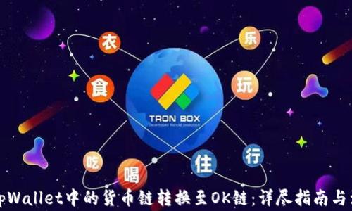 
如何将tpWallet中的货币链转换至OK链：详尽指南与注意事项