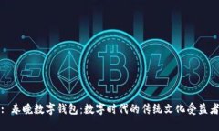 : 春晚数字钱包：数字时代