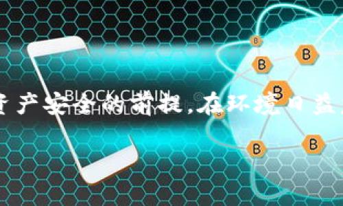 全面解析：如何将Token.im轻松转移到TPWallet，确保资产安全
Token.im, TPWallet, 加密货币转账, 数字资产安全/guanjianci

随着区块链技术的快速发展，越来越多的人开始接触加密货币。Token.im和TPWallet都是近年来备受关注的数字钱包，前者以其便利性著称，而后者则以安全性而闻名。很多用户可能会遇到一个问题：如何将Token.im中的资产转移到TPWallet？在本文中，我们将全面解析这一过程，确保您的资产安全。

一、了解Token.im和TPWallet
在深入讨论如何转移资产之前，首先需要对Token.im和TPWallet进行简单的介绍。

strongToken.im/strong：Token.im是一个基于区块链技术的数字资产钱包，支持多种加密货币的存储、管理与交易。其用户界面友好，适合新手使用。同时，Token.im还提供了去中心化交易所（DEX）功能，让用户可以便捷地进行交易。

strongTPWallet/strong：TPWallet是一款支持多种公链的数字资产钱包，以其安全性和易用性而著称。该钱包支持多种主流加密货币，并提供强大的安全保障措施，如多重签名和冷存储选项，使用户在存储和交易数字资产时更加安心。

二、为什么要转移资产到TPWallet？
用户选择将资产从Token.im转移到TPWallet，通常有几个原因：

1. strong安全性：/strongTPWallet在安全性上有更优秀的表现，尤其是在私钥管理和资产保护方面。对于那些拥有较大资产的用户，这无疑是一个重要的考虑因素。

2. strong多链支持：/strongTPWallet支持多种区块链，用户能够更灵活地管理他们的资产，而不仅限于某一特定链。

3. strong交易费用：/strongTPWallet可能在某些情况下提供更低的交易费用，尤其是在进行大额交易时。

三、将Token.im资产转移到TPWallet的步骤
以下是将资产从Token.im转移到TPWallet的步骤：

strong步骤1：下载TPWallet/strongbr
首先，前往TPWallet的官方网站下载并安装钱包应用。确保下载自官方渠道，以避免安全隐患。

strong步骤2：创建或导入钱包/strongbr
打开TPWallet应用，您可以选择创建新钱包或导入已有钱包。若选择导入，请确保您拥有私钥或助记词，并妥善保管。另外，请设置强密码以保护钱包。

strong步骤3：获取TPWallet的接收地址/strongbr
在TPWallet中找到您希望转账的加密资产类别，生成对应的接收地址。务必核对该地址，确保无误。

strong步骤4：在Token.im中进行转账/strongbr
打开Token.im，选择您要转移的加密资产，点击转账。输入TPWallet的接收地址和转账金额。这里还需注意，选择合适的网络手续费以确保您的交易能迅速处理。

strong步骤5：确认转账/strongbr
检查所有信息确认无误后，提交转账请求。待确认后，您可以在TPWallet中看到转账的资产。

四、资产转移过程中注意事项
在进行资产转移时，有几个注意事项：

1. strong确认地址准确性：/strong确保您复制的接收地址完全正确，以免造成资产损失。

2. strong网络手续费：/strong在转账过程中，您可能需要支付一定的网络手续费。请根据网络状况自行调整，以确保转账速度。

3. strong资产类型：/strong确保您转账的资产类型在TPWallet中得到支持。

4. strong网络状态：/strong转账成功与否与区块链网络的状况密切相关，网络繁忙时可能导致延迟，请耐心等待。

5. strong安全性保障：/strong转账过程中请不要分享您的私钥或助记词，确保您的资产安全。

五、常见问题解答
在将Token.im转移到TPWallet的过程中，用户可能会遇到一些常见问题。以下我们详细解答五个可能遇到的问题。

问题1：转账后资产未及时到达TPWallet，该怎么办？
在区块链技术中，转账的确认时间会受到多种因素的影响。可能出现以下情况：

1. strong网络拥堵：/strong如果网络交易量大，可能导致确认延迟。您可以在区块链浏览器中查看交易状态，如果显示为“待确认”，请耐心等待。

2. strong手续费设置低：/strong如果您在转账时设置的手续费过低，交易可能会被延迟处理。下一次转账，可以适当提高手续费。

3. strong错误地址：/strong如果转账地址错误，资产可能会丢失。如果您发现错误，及时联系相关支持团队，但恢复的可能性较小。

4. strong查看转账历史：/strong您可以在Token.im中查看转账历史，确认转账是否成功。如果转账显示成功，但在TPWallet中未到，需等待链上确认。

总之，网络及手续费是影响转账速度的关键因素，养成良好的转账习惯非常重要。

问题2：在转账中丢失资产的责任归属？
资产在转账过程中安全的问题，通常涉及以下几方面：

1. strong用户责任：/strong在任何数字资产的转账中，用户应对自己的操作负责，确认地址、选择资产及手续费等都是用户的责任。

2. strong平台责任：/strongToken.im和TPWallet作为钱包提供方，理论上应确保用户资产的安全，但无法对用户的操作失误负责。当用户通过错误的地址转账，或是设置低手续费时，平台无法介入。

3. strong区块链特性：/strong区块链技术的去中心化特性使得一旦交易确认，交易是不可逆的，因此要特别谨慎。

用户在使用加密钱包时，建议定期学习相关的安全知识，时刻保持警惕。

问题3：如何保障资产在TPWallet中的安全？
TPWallet作为一款安全多链钱包，保障用户资产安全的措施有：

1. strong私钥保护：/strong用户的私钥不会上传到网络，用户需要自行妥善保管。此外，使用冷存储设备来保存私钥以提高安全性。

2. strong多重签名：/strongTPWallet提供多重签名功能，用户可以设置多个签名者来增加交易的难度，提高安全性。

3. strong定期更新：/strong保持钱包应用更新，以确保使用最新的安全功能与补丁，避免可能的安全漏洞。

4. strong设置强密码：/strong强密码是保护钱包的第一道防线，避免使用简单的组合，尽量使用数字、字母与特殊字符。

5. strong备份措施：/strong定期备份钱包的助记词和私钥，并存放在安全的地方，以应对意外情况。

安全永远是优先考量，在进行数字资产管理时务必保持警惕与理性。

问题4：TPWallet支持哪些类型的加密资产？
TPWallet作为一个多链钱包，支持从Ethereum、Binance Smart Chain到其它区块链的多种加密资产。以下是一些主要支持的资产类型：

1. strongERC-20代币：/strongTPWallet支持Ethereum生态系统下的各种ERC-20代币，包括USDT、LINK、UNI等。

2. strongBEP-20代币：/strong作为 Binance Smart Chain 的支持钱包，TPWallet同样支持BEP-20协议下的代币。

3. strong比特币（BTC）：/strong作为最早也是最受欢迎的加密货币，TPWallet也支持BTC的存储和转账。

4. strong其他主流代币：/strong随着市场的发展，TPWallet还会不断添加更多新的、主流的加密资产，以满足用户需求。

希望用户在选择资产时，了解各资产的特点与风险，科学决策。

问题5：Token.im和TPWallet的比较，哪个更适合我？
选择Token.im还是TPWallet主要取决于用户的需求和使用习惯。以下是两者的比较：

1. strong用户体验：/strongToken.im以简洁的界面与便捷的功能为特色，更适合新手用户，而TPWallet在界面方面也较为友好，适合各类用户。

2. strong安全性：/strongTPWallet在安全性方面表现更为出色，适合持有大量资产的用户。而Token.im虽然也有基本的安全措施，但在高级护盾上略显不足。

3. strong功能性：/strongToken.im集成了去中心化交易所的功能，若用户更倾向于交易，可能会更好用。而TPWallet在多链支持与资产管理上则更具优势。

4. strong社区支持：/strong两者各有自己的社区与支持渠道，用户可根据其活跃度与反馈选择所需。

5. strong费用政策：/strong查看他们的费用结构，若费用对您影响较大，则需要详细对比。

总的来说，用户在进行选择时应细致考虑自身需求和使用习惯，做出明智的决策。

总结
在加密货币日益普及的今天，用户在选择钱包和进行资产转移时应谨慎行事。了解不同钱包的特性、转账流程以及资产保障措施是确保资产安全的前提。在环境日益复杂的加密市场中，维护个人资产安全才是每一位用户首要关注的目标。

希望本文能够帮助到正在进行Token.im转TPWallet的用户，让您的数字资产管理更加得心应手。