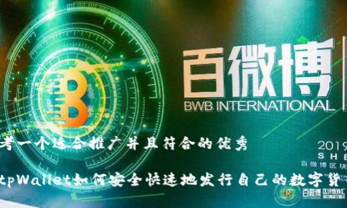 思考一个适合推广并且符合的优秀 

在tpWallet如何安全快速地发行自己的数字货币？