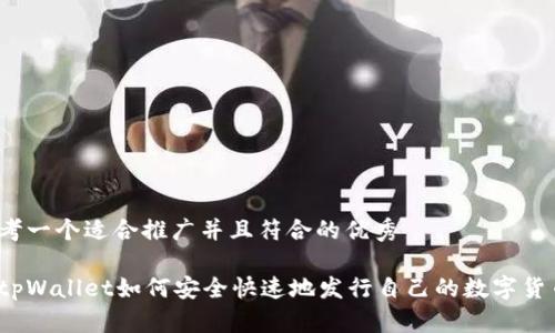 思考一个适合推广并且符合的优秀 

在tpWallet如何安全快速地发行自己的数字货币？