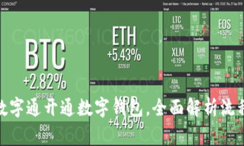 : 如何通过数字通开通数字钱包，全面解析流程与注意事项