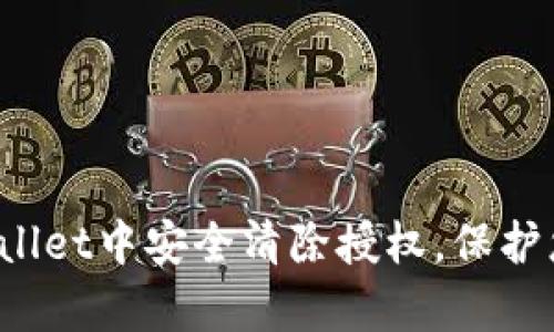  如何在tpWallet中安全清除授权，保护您的数字资产