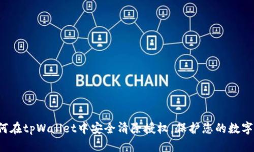  如何在tpWallet中安全清除授权，保护您的数字资产