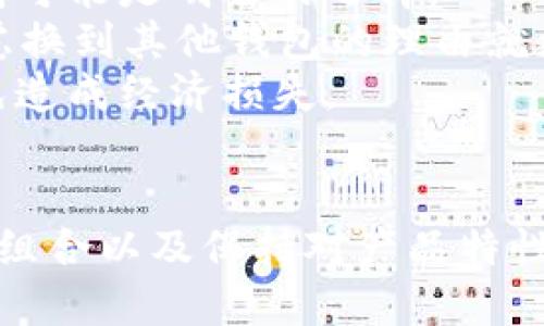   tpWallet价格不变，用户该如何应对？ / 
 guanjianci tpWallet, 加密货币, 数字钱包, 投资策略 /guanjianci 

引言
在数字货币领域，价格波动是投资者常常面对的一个问题。然而，有时候我们会看到某个特定的数字资产或数字钱包的价格保持不变。在这篇文章中，我们将重点讨论tpWallet这一数字钱包的价格不变现象，分析其背后的原因，并为用户提供一些应对策略以及相关问题的解答。

tpWallet简介
tpWallet是一个多功能数字钱包，支持多种加密货币的存储与交易。它以用户友好的界面和强大的安全性而受到用户的广泛欢迎。tpWallet提供了便捷的管理工具，帮助用户轻松管理他们的数字资产。一些用户还将其视为投资和交易的理想平台。

tpWallet价格不变的原因
tpWallet的价格不变可能有多种因素导致。以下是一些关键的原因：
ul
    listrong市场供需平衡：/strong在交易中，如果某一资产的供给与需求达到了平衡，价格可能会暂时保持不变。这种现象在市场相对平稳时较为常见。/li
    listrong外部市场环境：/strong加密货币市场通常受到宏观经济环境的影响。如果整体市场缺乏波动，特定数字资产的价格也可能保持相对稳定。/li
    listrong项目发展的阶段：/strongtpWallet的开发团队如果在某一时间点上没有推出新的功能或者更新，可能导致用户对其兴趣减弱，价格也可能因此保持不变。/li
    listrong社区活跃度：/strong项目的社区参与度和活跃度直接影响其价格。如果用户对tpWallet的关注度下降，价格可能会稳定在一个较低的水平。/li
/ul

用户应如何应对价格不变的现象
面对tpWallet价格不变的现象，用户可以考虑以下几个应对策略：
ul
    listrong长期持有策略：/strong对于相信tpWallet未来增长潜力的投资者，可以选择长期持有，耐心等待市场的变化。历史上，有许多加密货币经历过价格的起伏，将目光长远可能会带来更好的投资回报。/li
    listrong定期评估投资组合：/strong用户应对自己的投资组合进行定期评估，查看tpWallet在投资组合中的占比是否合理。如果tpWallet价格长期不变，用户可能需要考虑重新分配投资。/li
    listrong跟随市场动态：/strong关注相关新闻和市场动态，及时把握tpWallet及其相关市场的变化。有时候，外部环境的变化可能会突发地影响资产价格。/li
    listrong参与社区交流：/strong加入tpWallet的社区，了解其他用户的观点和预测，有助于获取更全面的信息，从而做出更明智的决策。/li
/ul

问题解答

1. 为什么tpWallet的用户数量不再增长？
tpWallet用户数量的增长通常与项目的创新、市场营销及品牌建设密切相关。若某一个或多个因素受到制约，可能会导致用户增长停滞。
首先，如果tpWallet没有持续推出新功能或改善用户体验，这可能导致潜在用户失去兴趣。用户期望在使用数字钱包时能拥有更高的安全保障、便捷的交易体验和多样化的功能。如果产品本身停滞不前，用户自然会转向其他竞争者。
其次，市场营销的不足也是一个关键原因。tpWallet可能没有足够的营销预算或策略来吸引新用户。有效的市场推广不仅能提高品牌知名度，还能吸引更多的用户加入。通过社交媒体、内容营销以及社区活动等多种方式来拓展用户群体，是吸引新用户的关键。
再者，安全性问题也可能影响用户的增长。如果tpWallet曾发生过安全漏洞或用户数据泄露事件，这将严重影响潜在用户的信任。而一旦失去信任，重新吸引用户将会变得十分困难。

2. tpWallet面临的主要竞争对手有哪些？
在数字钱包市场中，tpWallet并不是唯一的产品，面临着众多竞争对手的挑战。主要的竞争对手包括一些知名数字货币钱包，例如币安钱包（Binance Wallet）、火币钱包（Huobi Wallet）、以太坊钱包（Ethereum Wallet）等。
币安钱包是币安交易所推出的一款钱包，凭借其交易所的背景以及用户基础，币安钱包迅速成为热门选择。该钱包支持多种数字货币，并与币安交易所紧密集成，方便用户直接进行交易。
火币钱包同样是一个备受欢迎的选择，它拥有安全性高、用户体验良好等特点，也吸引了大量用户。尤其在亚洲市场，火币作为一个老牌交易所，其钱包产品自然拥有强大的市场影响力。
以太坊钱包则是特定于以太坊网络的数字钱包，虽然不如其他钱包全面，但在以太坊生态中，占据着重要地位。许多去中心化金融（DeFi）项目通常依赖于以太坊，对应的用户群体也倾向于使用以太坊钱包。
除此之外，也有一些新兴数字钱包产品随着市场创新涌现。这些新产品中有给用户带来极佳体验和独特功能的产品，进一步加剧了竞争。

3. 如何提高tpWallet的安全性？
安全性是数字钱包用户最关心的问题之一，提升tpWallet的安全性至关重要。以下是一些提升安全性的建议：
首先，加强用户身份验证对确保钱包安全至关重要。tpWallet可以实施多重身份验证（MFA），要求用户在登录或进行交易时，提供额外的身份验证信息，比如使用短信验证码、邮件验证或者认证应用程序生成的代码。
其次，实施加密技术保护用户数据。tpWallet在存储用户私钥以及交易信息时，应该采用最新的加密标准，以防止黑客攻击或数据泄露。此外，应用零知识证明等技术确保用户隐私安全。
另外，定期更新和维护软件也是保障安全的重要措施。tpWallet团队应时刻关注潜在的安全漏洞，及时修复，并向用户推送最新版本以确保安全。最后，用户教育同样不可忽视，对于用户进行有关如何保护自己账户的培训，如防范钓鱼攻击、如何选择复杂密码等。

4. tpWallet未来发展的可能方向
tpWallet未来的发展方向可从以下几个方面进行展望：
首先，产品功能的增强将是 tpWallet 未来发展的重要方向。随着DeFi、NFT等新兴项目的发展，用户对数字钱包的需求也越来越多样化。tpWallet可考虑增加对这些项目的支持，提供更丰富的功能以吸引用户。
其次，国际化市场的拓展也是一个可能的发展方向。tpWallet可以通过多语言支持和适应不同国家的法规与合规要求，吸引全球用户。同时，便捷的支付方式和快速的兑换机制，也将增加用户黏性。
再者，tpWallet可以通过与金融机构、支付平台以及其他区块链项目的合作，进一步拓展其生态系统。这样的跨界合作将提升 tpWallet 的认可度和使用场景，增加用户的实际利益。

5. 用户如何判断是否继续使用tpWallet？
判断是否继续使用tpWallet，可以从以下几个方面进行评估：
首先，用户应该关注tpWallet的功能是否满足其需求。如果tpWallet的功能不能满足用户的日常需求，或者相对竞争对手显得落后，用户可能会考虑更换钱包。
其次，安全性也是一个关键因素。用户需要定期评估tpWallet的安全措施，如果发现某些漏洞或不安全的情况，迅速选择其他钱包可能是明智的选择。
此外，用户还可以通过阅读用户反馈和社区评价，了解tpWallet的用户体验。如果大多数用户对tpWallet的满意度较低，那么考虑换到其他钱包的理由就更加充分。
最后，跟随行业动态也是关键。如果tpWallet的市场份额和用户口碑持续走低，用户可能需要提前调整投资策略和使用习惯，以免造成经济损失。

结语
在面对tpWallet价格不变的情况下，用户需要深入了解其背后的原因以及如何应对的策略。持续关注市场动态、评估自己的投资组合以及保持对产品特性的了解，将帮助用户在复杂的市场环境中做出更明智的决策。希望这篇文章能够为广大tpWallet用户提供有价值的参考与建议。
