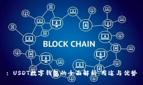 : USDT数字钱包的全面解析：用途与优势