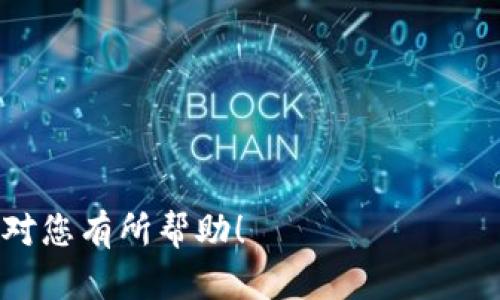 # 如何查找和管理tpWallet授权

  如何查找和管理tpWallet授权 / 
 guanjianci tpWallet, 授权管理, 数字钱包, 加密货币 /guanjianci 

在数字货币管理和使用渐趋普及的今天，tpWallet作为一种流行的数字钱包解决方案，为用户提供了便捷的方式来管理他们的加密资产。然而，与此同时，频繁的交易和授权操作也让用户在安全性方面愈发关注。那么，如何有效查找和管理tpWallet中的授权操作呢？本文将为您提供详细的指导和示例，帮助您更好地理解和使用tpWallet的授权功能。

## tpWallet是什么？


tpWallet是一款多链支持的数字钱包，专为存储、管理和交易各类加密货币而设计。用户可以通过tpWallet轻松连接去中心化应用（DApps）、参与加密资产的买卖，并实现使用加密货币进行消费的目的。tpWallet拥有直观的用户界面、强大的安全措施和便捷的功能，因此受到了广泛的欢迎。


## 授权在tpWallet中的作用


在交易和使用智能合约时，授权是一个重要的机制。用户需要授权tpWallet使用他们的钱包资产，以便进行代币转移、交易或者与DApps的交互。每当您需要第三方应用程序访问您的钱包中的资产或执行一定的操作时，就需要进行授权。这种机制虽然增强了使用的灵活性，但也可能产生安全隐患。


## 如何查找tpWallet的授权？

### 步骤一：打开tpWallet


首先，您需要在手机或电脑上打开tpWallet应用程序。确保您已经登录到您的账户，连接的是正确的钱包地址。


### 步骤二：访问设置


登录后，您可以在tpWallet的主界面上找到“设置”选项。在“设置”中，通常可以找到与安全和隐私相关的选项。


### 步骤三：查看授权管理


在设置界面中，寻找“授权管理”或相关选项。tpWallet会列出所有已经授权的应用程序和合约。此处会显示授权的详细信息，包括应用名称、授权时间和可用的操作权限等。


### 步骤四：管理授权


您可以查看每一个授权的详细信息，有些版本的tpWallet还允许您直接在此界面中撤销不再需要的授权。出于安全考虑，建议定期检查并清理不必要的授权，以减少安全风险。


## 定期检查授权的重要性


定期检查您的授权状态是确保钱包安全的关键步骤。随着时间的推移，您可能会授予多个DApp授权，其中一些可能不是十分安全或者您已经不再使用。因此，及时撤回这些不必要的授权可以有效降低您的资产风险。


## 相关问题讨论

在了解如何查找和管理tpWallet的授权后，您可能还会对以下几个问题产生兴趣：

### 问题一：tpWallet支持哪些网络和代币？

tpWallet支持哪些网络和代币？

tpWallet是一款支持多种区块链网络的钱包。最初，tpWallet主要支持以太坊及其生态下的代币（ERC-20、ERC-721等），随着功能的不断扩展，它现在也支持其他主流网络，如BSC（币安智能链）、Polkadot、Tron等。钱包内可以存储相应网络上的代币，包括但不限于BTC、ETH、BNB、USDT等。



每一种代币和网络的支持，给用户提供了更灵活的选择，使得他们可以在多个生态系统中进行操作。用户在选择tpWallet作为他们数字资产的管理工具时，可以根据自己持有的资产种类和交易需求来进行选择。



此外，tpWallet定期更新以支持更多新兴的区块链和代币，以更好地满足用户的需求。这样的设计理念使得tpWallet能够与时俱进，保持市场竞争力。


### 问题二：如何提高tpWallet的安全性？

如何提高tpWallet的安全性？

提高tpWallet的安全性是每个用户必须重视的课题。以下是一些有效的安全措施建议：


1. **使用强密码**：设置复杂且不易猜测的密码，避免使用生日或常见的数字组合。

2. **启用双重认证**：如果tpWallet支持双重认证功能，请务必启用。此项安全措施可以进一步保护您的账户免受未经授权的访问。

3. **定期清理授权**：如上所述，定期检查并清理不再需要的授权，确保仅保留可信且必要的授权。

4. **保持软件更新**：定期检查和更新tpWallet应用，确保您使用最新的安全保护措施。

5. **选择安全的网络环境**：避免在公共Wi-Fi环境下进行敏感操作，确保您连接的网络是安全的。


以上措施是保障tpWallet安全的基础，用户应在使用过程中提高警惕，了解新出现的安全威胁，以确保其数字资产的安全性。


### 问题三：tpWallet如何与DApps交互？

tpWallet如何与DApps交互？

tpWallet作为一个多功能的数字钱包，不仅仅是资产存储工具，还与众多去中心化应用（DApps）实现了深度集成。用户可以在tpWallet中直接访问和使用各种 DApp，进行DEX交易、流动性挖矿、NFT交易等操作。



连接DApp通常很简单，用户只需要在tpWallet中寻找“DApps”选项，在列表中点击想要访问的DApp链接。访问 DApp 后，系统会要求用户授权连接钱包，并显示需要的权限。用户应仔细查看权限需求，特别是涉及资产转移的操作，确保所连接的DApp是可信的。



一旦授权成功，您可以无缝地在 DApp 和 tpWallet 之间进行操作，比如交易和查看余额等。为了确保用 DApp 时的安全性，用户可以选择进行小额交易，测试 DApp 的安全性和可靠性。


### 问题四：tpWallet的常见问题和解决方案

tpWallet的常见问题和解决方案

在使用tpWallet的过程中，用户可能遇到一些常见问题，以下列出几个主流问题及解决方案：


1. **无法登录**：如果您无法登录tpWallet，可能是由于密码错误或网络问题。建议检查您的网络连接，并仔细核对密码，如仍有问题，可以尝试重设密码。

2. **授权无法取消**：某些情况下，用户在授权管理页面无法找到取消授权的选项。这可能是由于应用程序本身的问题，建议等待更新或联系tpWallet客服。

3. **交易失败**：交易失败的原因多种多样，可能是由于网络拥堵、gas费用不足等情况。用户可根据提示信息调整gas费用，或尝试不同时间进行交易。

4. **转账延迟**：有时候转账是受网络状况影响的，用户需耐心等待。如果转账时间超出正常范围，建议查看网络状态或联系tpWallet支持。

5. **代币不可见**：在tpWallet中未显示某种代币，可能是因为该代币尚未被添加到您的钱包中。您可以手动输入代币合约地址来添加代币展示。


通过了解这些常见问题与解决方案，可以提升用户的使用体验，并帮助他们更顺利地管理自己的数字资产。


### 问题五：未来tpWallet的功能展望

未来tpWallet的功能展望

随着区块链技术及其应用的迅猛发展，tpWallet作为数字资产管理的工具，亦需不断创新与进化。未来，tpWallet或许会在多个方向上进行功能扩展，以满足用户日益增长的需求。



1. **多链支持**：不断增加对新兴块链网络的支持，以便用户可以在同一钱包管理更广泛的数字资产，这将极大提升用户体验。

2. **增强隐私保护**：随着隐私问题受到重视，tpWallet可能会引入更先进的隐私保护功能，使用户的交易更为安全匿名。

3. **更多的集成功能**：可能与金融服务平台、DeFi项目进行更深层次的合作，让用户可以在tpWallet内完成贷款、质押等功能。

4. **用户友好的界面**：持续改善用户界面与体验，尽量简化操作步骤，让新用户也能快速上手。

5. **教育工具**：提供更多教育资源或工具，以帮助用户了解区块链、加密货币及其安全性等基本知识，从而提升用户的整体素质。


这些展望不仅可以推动tpWallet的发展，也能让用户更好地参与到日益繁荣的加密货币世界中。


通过上述内容的详细介绍，用户不仅可以了解如何查找和管理tpWallet中的授权，还能够解答相关的常见问题，让钱包的使用更加安全和便捷。希望这些信息能对您有所帮助！