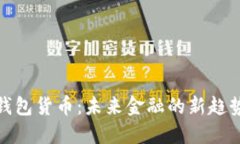 数字版钱包货币：未来金