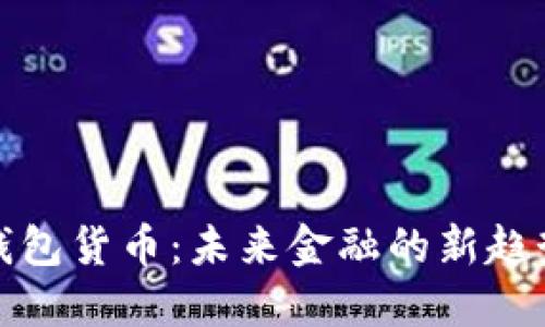 数字版钱包货币：未来金融的新趋势与挑战