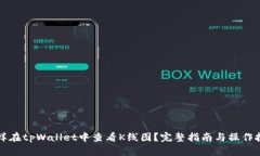 怎样在tpWallet中查看K线图