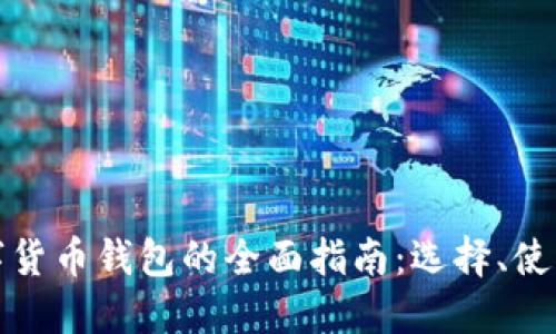 狗狗币数字货币钱包的全面指南：选择、使用与安全性