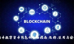 狗狗币数字货币钱包的全