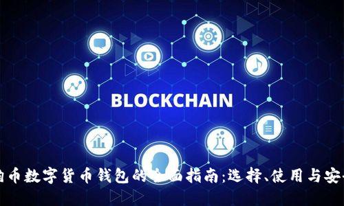 狗狗币数字货币钱包的全面指南：选择、使用与安全性