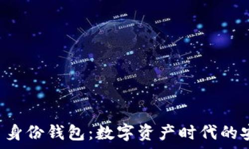   
tpWallet 身份钱包：数字资产时代的安全护航者