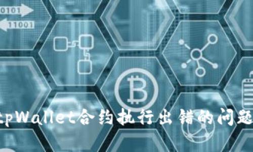 如何解决tpWallet合约执行出错的问题：全面指南