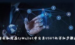 全面解析如何在tpWallet中交
