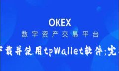 如何下载并使用tpWallet软件