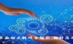tpWallet里面划点技巧全解析