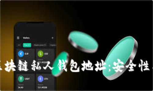 全面解析区块链私人钱包地址：安全性与管理技巧