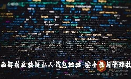 全面解析区块链私人钱包地址：安全性与管理技巧