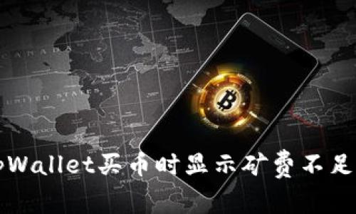 解决tpWallet买币时显示矿费不足的问题
