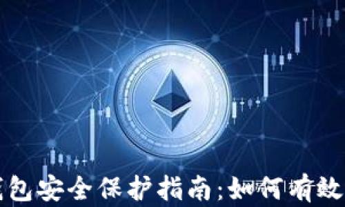 
区块链数字钱包安全保护指南：如何有效避免资产损失