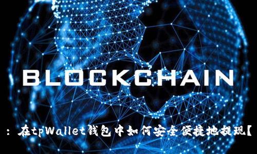 : 在tpWallet钱包中如何安全便捷地提现？