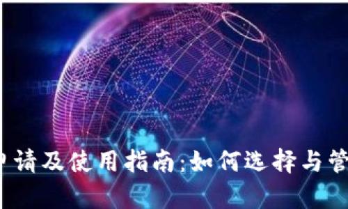 数字冷钱包的申请及使用指南：如何选择与管理多个冷钱包？