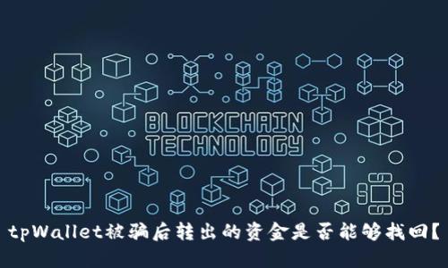 tpWallet被骗后转出的资金是否能够找回？