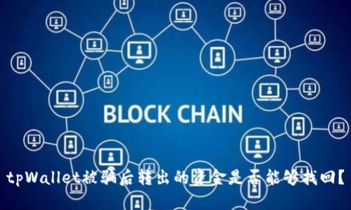 tpWallet被骗后转出的资金是否能够找回？