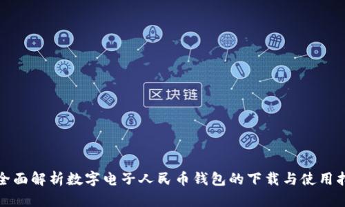 : 全面解析数字电子人民币钱包的下载与使用指南
