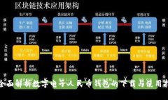 : 全面解析数字电子人民币