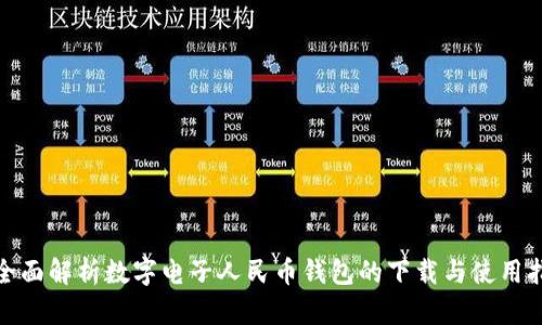 : 全面解析数字电子人民币钱包的下载与使用指南