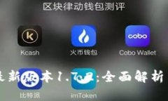 tpWallet最新版本1.7.2：全面